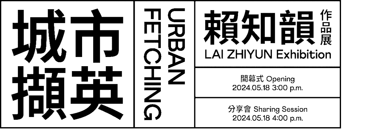 了了·站臺(tái)系列展覽2——城市擷英：賴知韻作品展